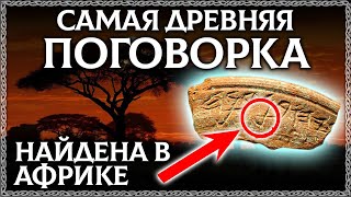 Самая Древняя Поговорка Найдена В Африке! И Написана На Славянском Языке! Осознанка