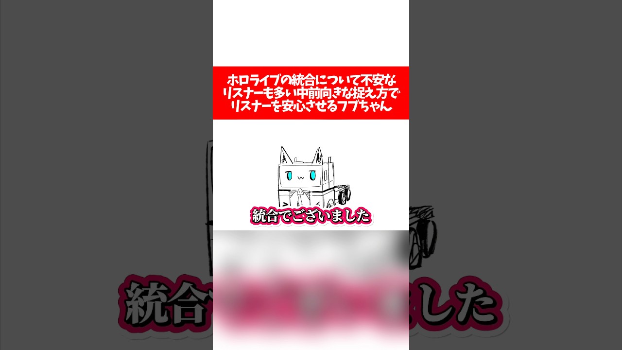【ホロライブ統合】ホロライブの統合について不安なリスナーも多い中前向きな捉え方でリスナーを安心させるフブちゃん【ホロライブ切り抜き/白上フブキ】
