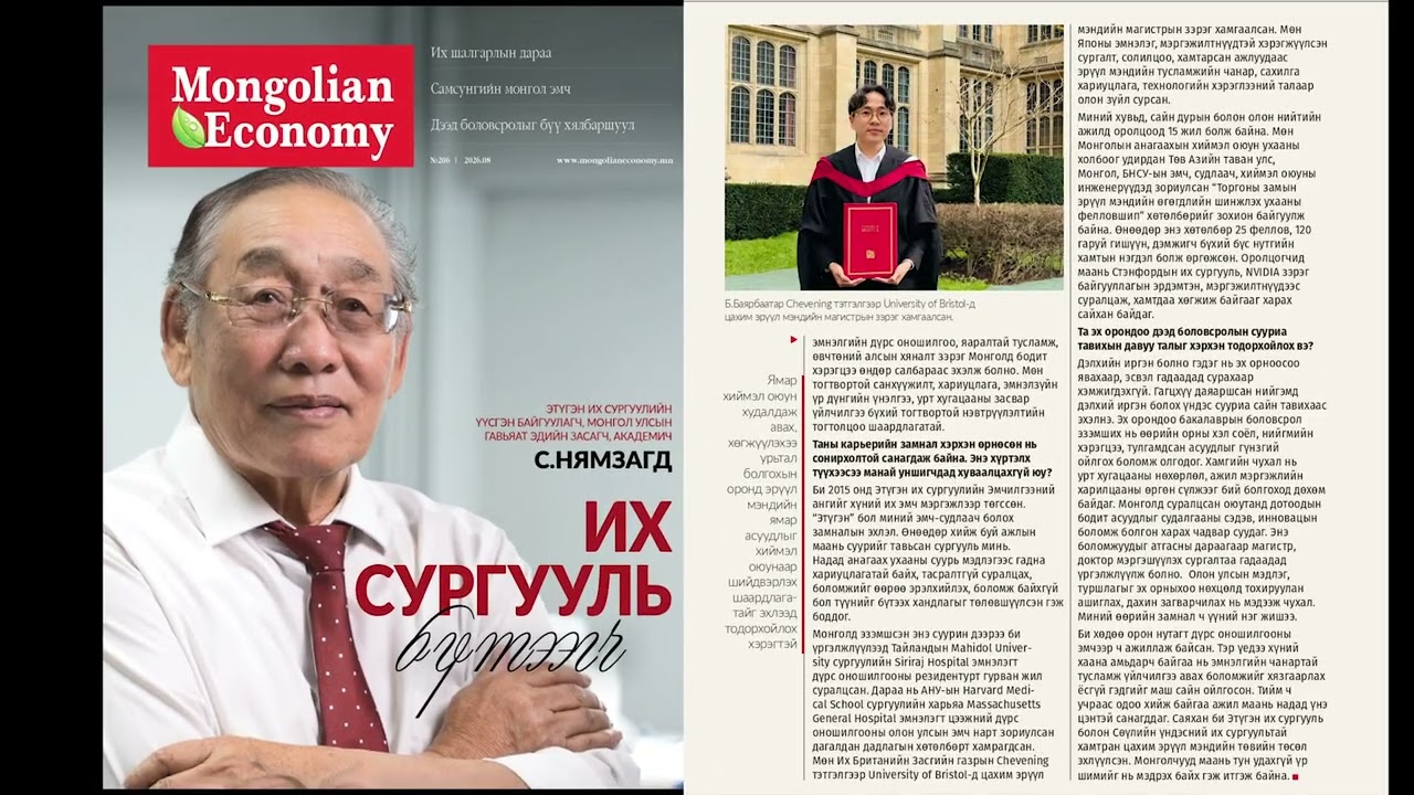 ИХ СУРГУУЛЬ БҮТЭЭГЧ