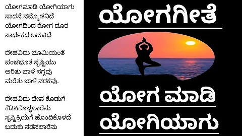 ಯೋಗ ಗೀತೆ|ಯೋಗಮಾಡಿ ಯೋಗಿಯಾಗು|Yoga Geethe|Yoga Madi Yogiyaagu|Yogaday Song In Kannada|Yoga dinacharane|