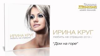 Ирина Круг - Дом на горе (2012)