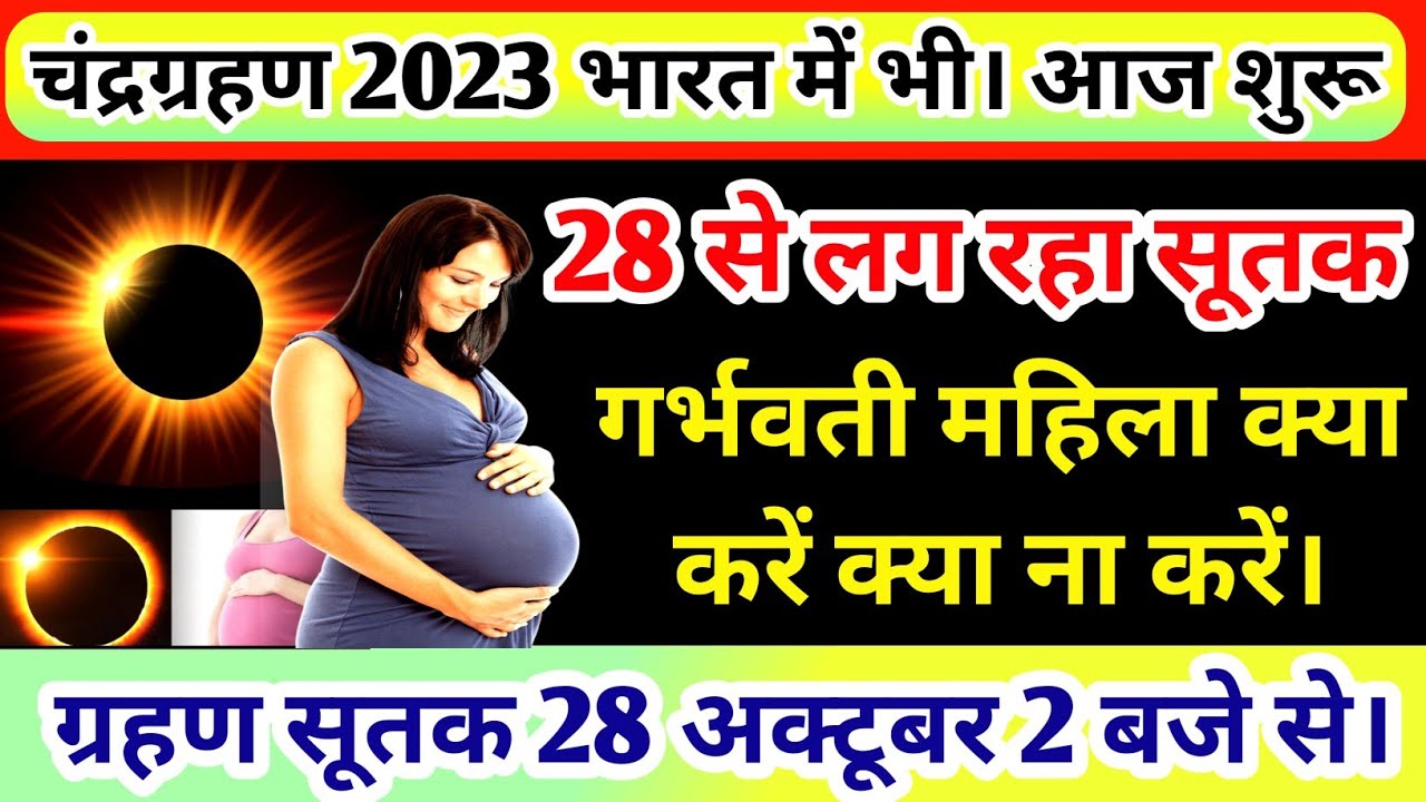 Grahan Kab Shuru Hoga, Grahan Me Bhojan karna Chahiye Ya Nahi ग्रहण में