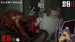 【SILENT HILL 2 リメイク #09】この豚野郎が【EquuStream V#384】