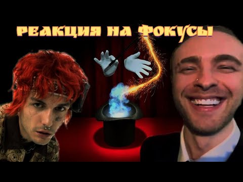 Егор Крид и Lovv66 Оценивают Фокусы!