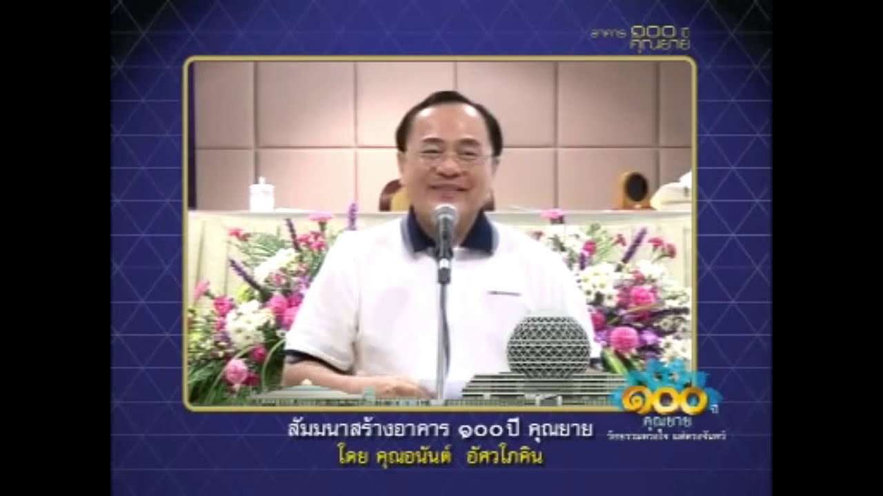 คุณอนันต์ อัศวโภคิน  รายการพิเศษ คำทำนาย ไทยมหารัฐ  ( 2 มค 2011)