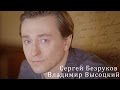 Владимир Высоцкий. Сергей Безруков