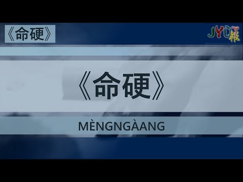 粵報《命硬》側田 Cantopop: "Mèng Ngàang" (Die Hard) Justin Lo