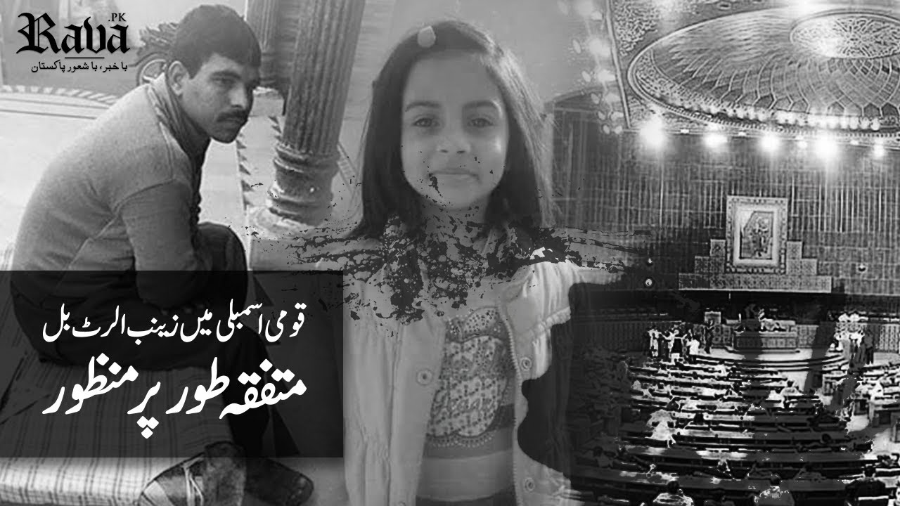 What is Zainab Alert Bill?All You Need To Know