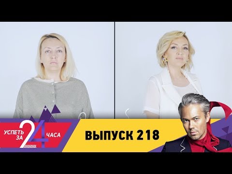 Успеть за 24 часа | Выпуск  218