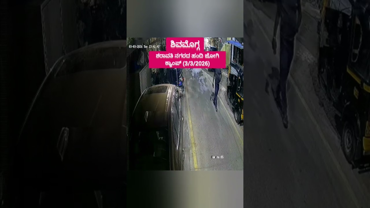 ಶಿವಮೊಗ್ಗ: ಕಾರಿನ ಗಾಜನ್ನು ರಾಡ್ ನಿಂದ ಹೊಡೆದ ಘಟನೆ ಶರಾವತಿನಗರದ ಹಂದಿ ಜೋಗಿ ಕ್ಯಾಂಪ್ ಬಳಿ 3/3/2026 ರಂದು ನಡೆದಿದೆ.