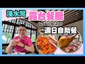 ［香港美食 - 自助餐系列] 去淺水灣 露台餐廳 Verandah / 嘆 😋 Sunday Brunch 週日早午自助餐 / 歐陸式古雅情調 打卡一流 / 自費用餐體驗