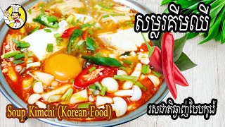 How to cook Kimchi Soup | របៀបធ្វើ សម្លរគីមឈី | Monkey Food | Yummy Food | ស៊ុបគីមឈី