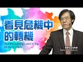 【主日信息】看見危機中的轉機See the Turning Point in the Midst of Crisis／劉群茂牧師Senior Pastor Brian Liu_20200712