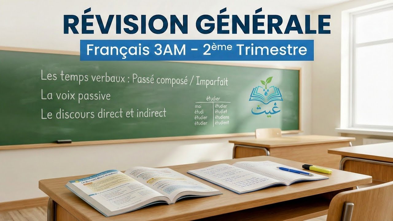 📚 مراجعة شاملة للفصل الثاني +حل موضوع 🌱 Révision complète du projet 2 + résolution d'un sujet 🔹️3 AM