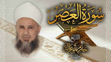 103․ سورة العصر – الشيخ حازم أبو غزالة │ Surah Al Asr – Shaykh Hazem Abu Ghazaleh