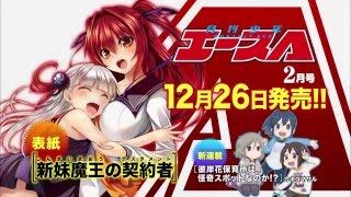 「月刊少年エース 2016年2月号」発売CM
