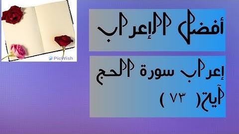 إعراب آية  ( ٧٣ ) من سورة الحج  .