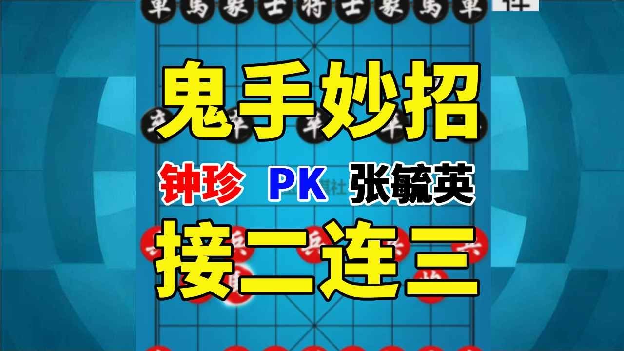 【钟珍精彩对局】钟珍怪招鬼手不断，让张毓英大开眼界，必须出版此人棋谱 钟珍先胜张毓英5312 #象棋软件 #象棋直播