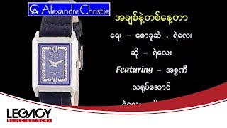 ရဲလေး , အစ္စဏီ - အချစ်နဲ့တစ်နေ့တာ (Ye' Lay , Issani) chords