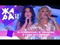 Любовь Успенская и Ирина Дубцова  - Я тоже его люблю (ЖАРА В БАКУ Live, 2018)