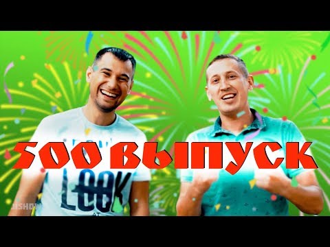 500 ВЫПУСК!!!