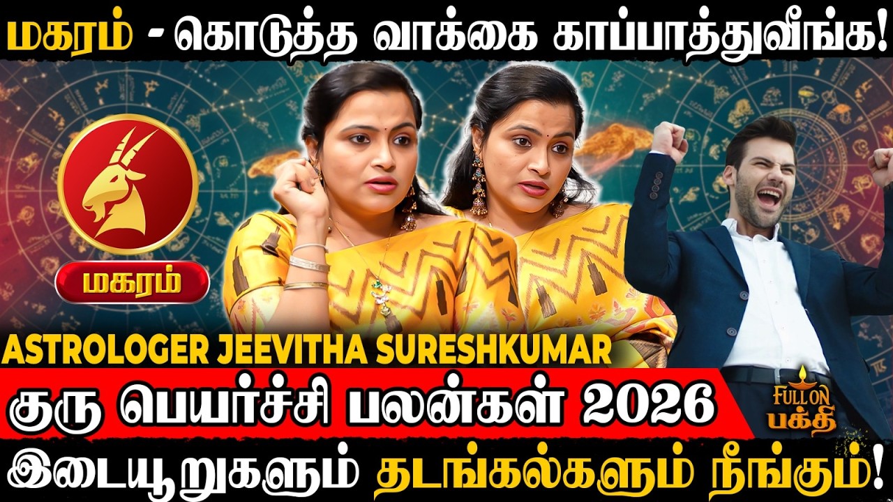 🔴Magaram | அலைச்சலும் வேலைச்சுமையும் உண்டு! | Astrologer Jeevitha Sureshkumar | Guru Peyarchi 2026