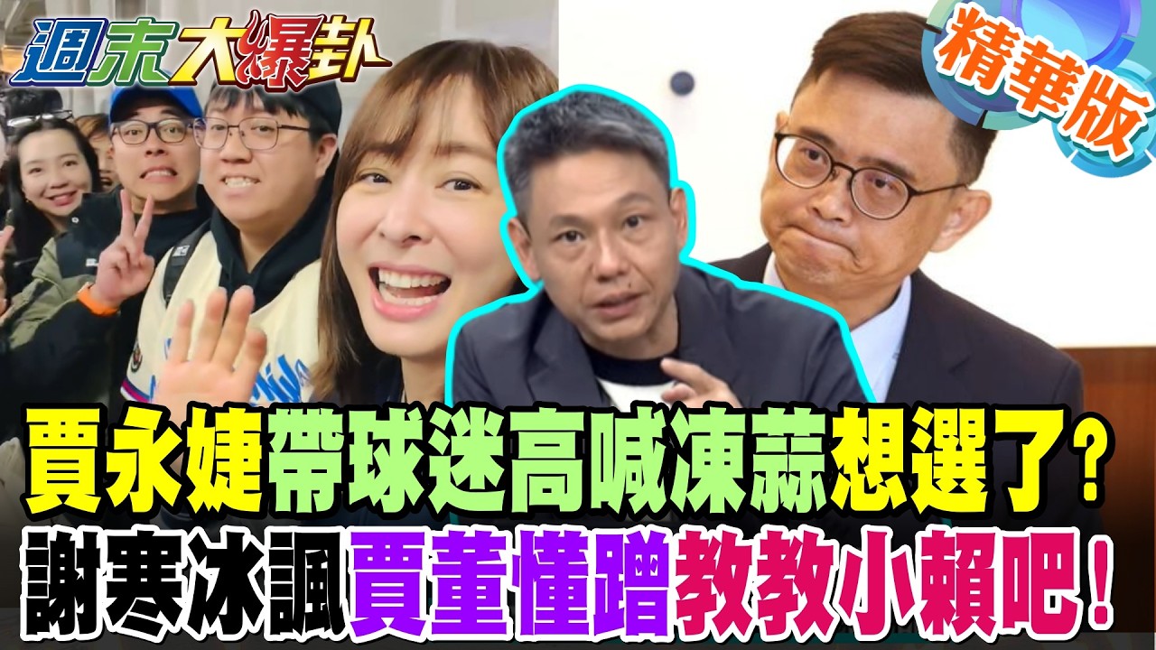 賈永婕帶球迷高喊凍蒜想選了?謝寒冰諷賈董懂蹭教教小賴吧!【#週末大爆卦】精華版2 @大新聞大爆卦HotNewsTalk