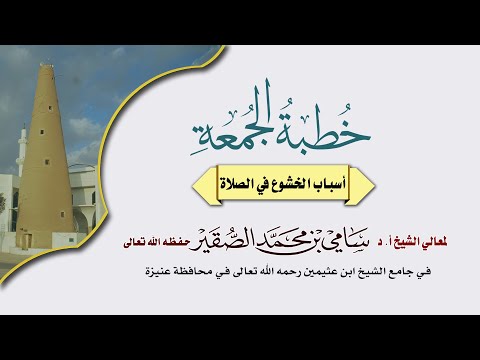 خطبة الجمعة 13شعبان 1442ه أسباب الخشوع في الصلاة