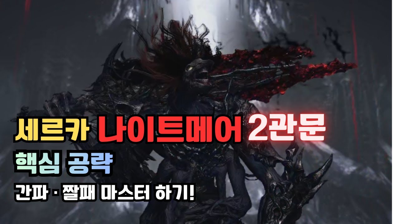 [로스트아크] 세르카 나이트메어 2관문｜15분 핵심·실전 공략