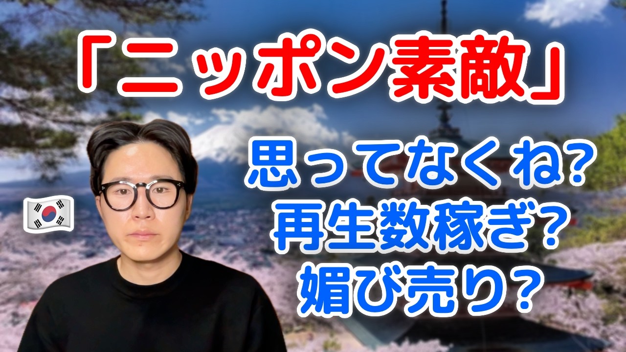 日本礼賛動画を作る韓国人の本音3つ😔