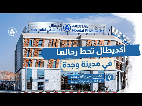 افتتاح المستشفى الخاص وجدة و المركز الدولي لعلاج الأورام وجدة