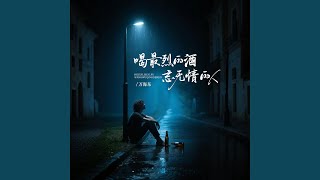 喝最烈的酒忘无情的人 (封心锁爱)