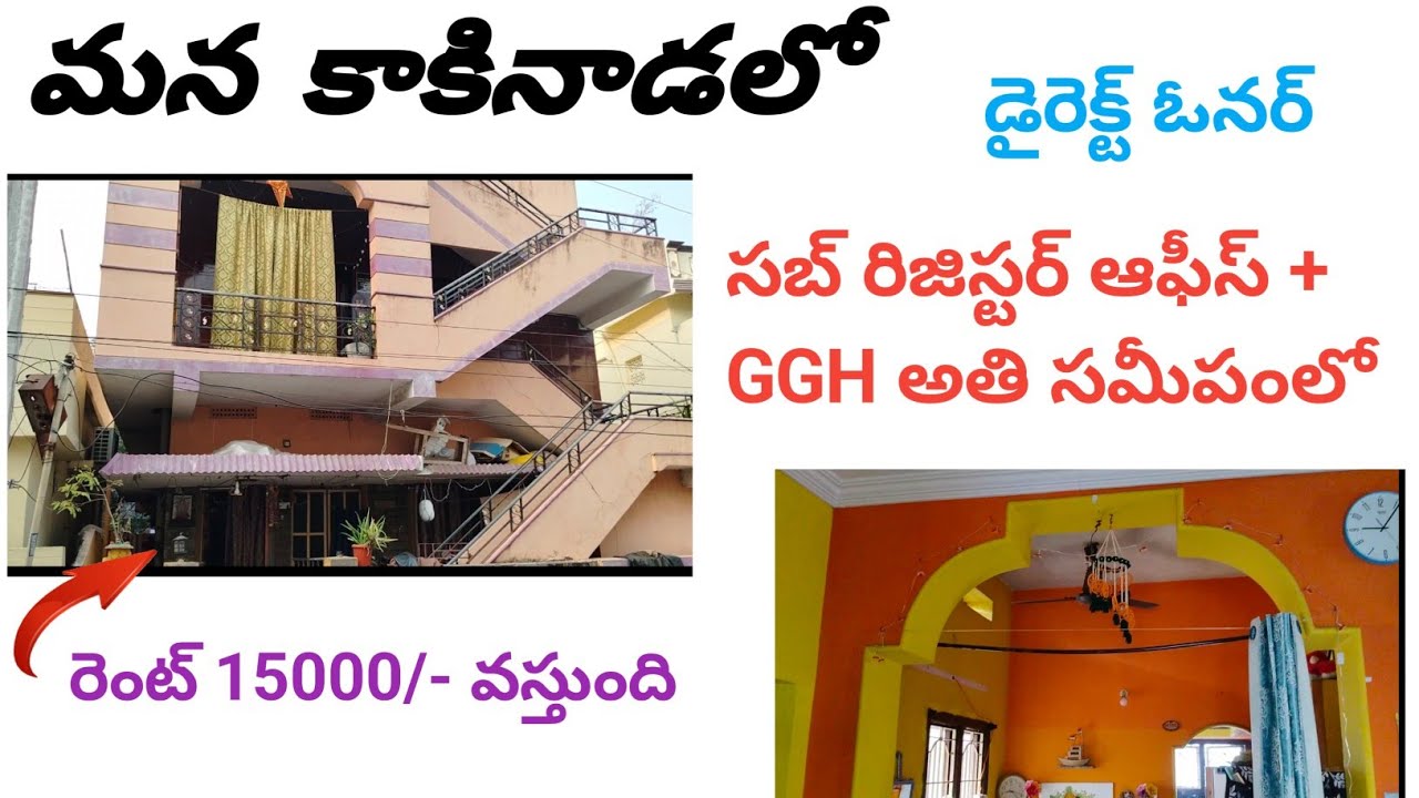సబ్ రిజిస్టర్ ఆఫీస్ అతి  సమీపంలో | ఇల్లు అమ్మకానికి ఉంది | డైరెక్టర్ ఓనర్ | రెంట్ 15000 వస్తుంది