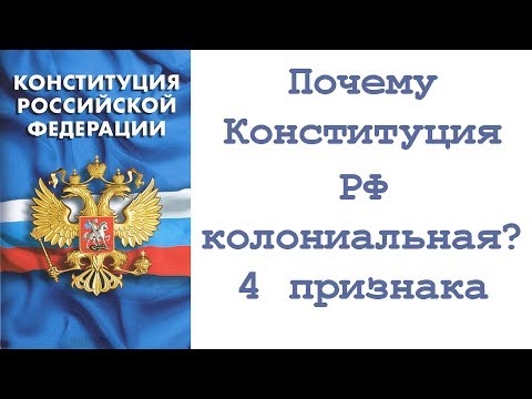 Почему Конституция Рф Колониальная 4 Признака