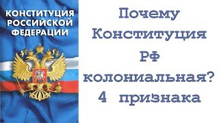 Почему Конституция РФ колониальная? 4 признака