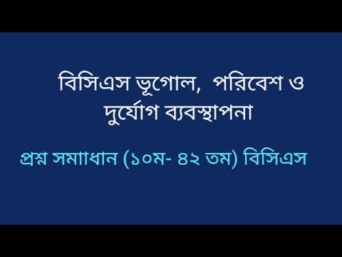 ভূগোল পরিবেশ ও দুর্যোগ ব্যবস্থাপনা ।বিসিএস MCQ (১০-৪২তম বিসিএস) MD Jobs ALL