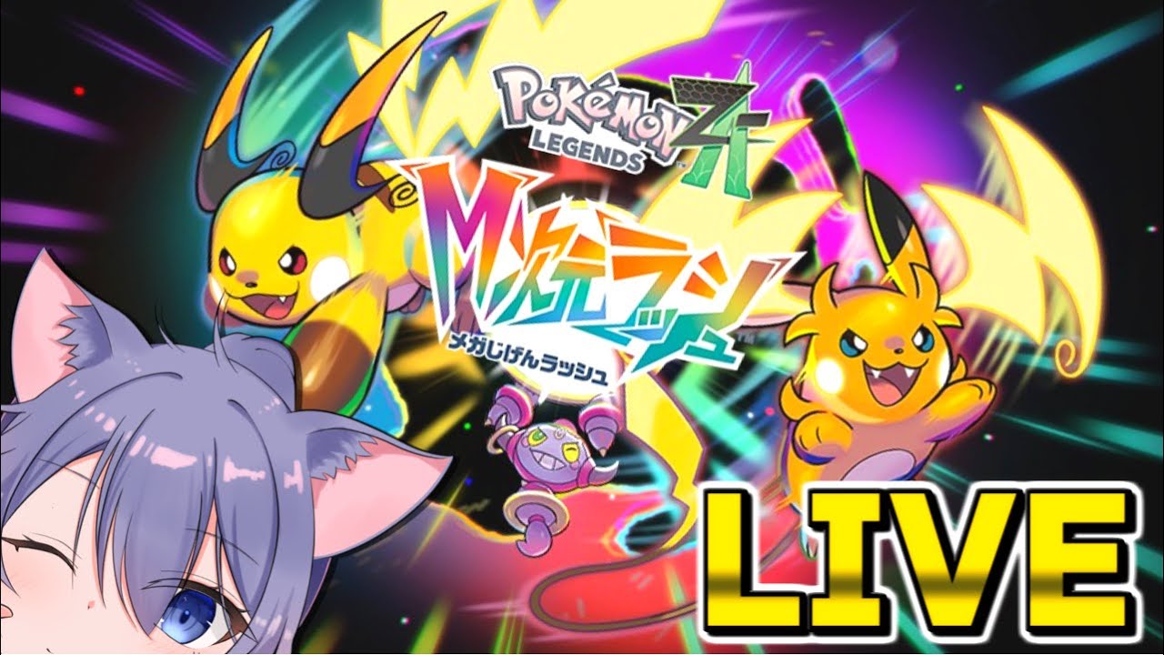 追加4名さま分 M次元ラッシュ - 伝説編 - 【Pokémon legends Z-A】M6 - YouTube
