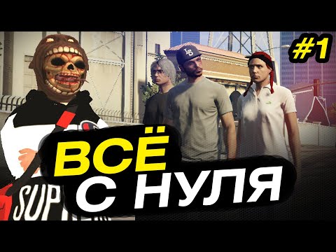 ВСЁ С НУЛЯ! МЕКСУ & БОЯРА и НЕКО ВЫЖИВАНИЕ в ГТА 5 АРИЗОНА! #1