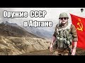 Стрелковое оружие СССР в Афганистане