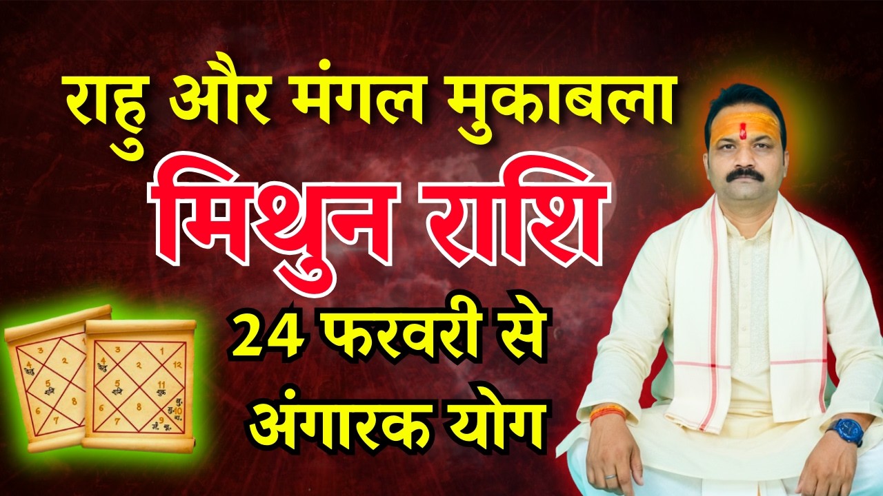 मिथुन (Mithun) Gemini राशि | 24 फरवरी 2026 को बनेगा अंगारा योग | All Is Well Rashifal