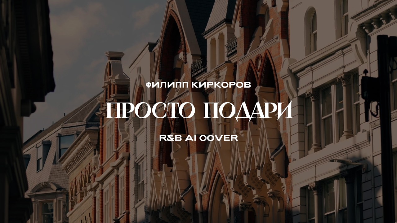 Филипп Киркоров - Просто подари (R&B AI Cover)