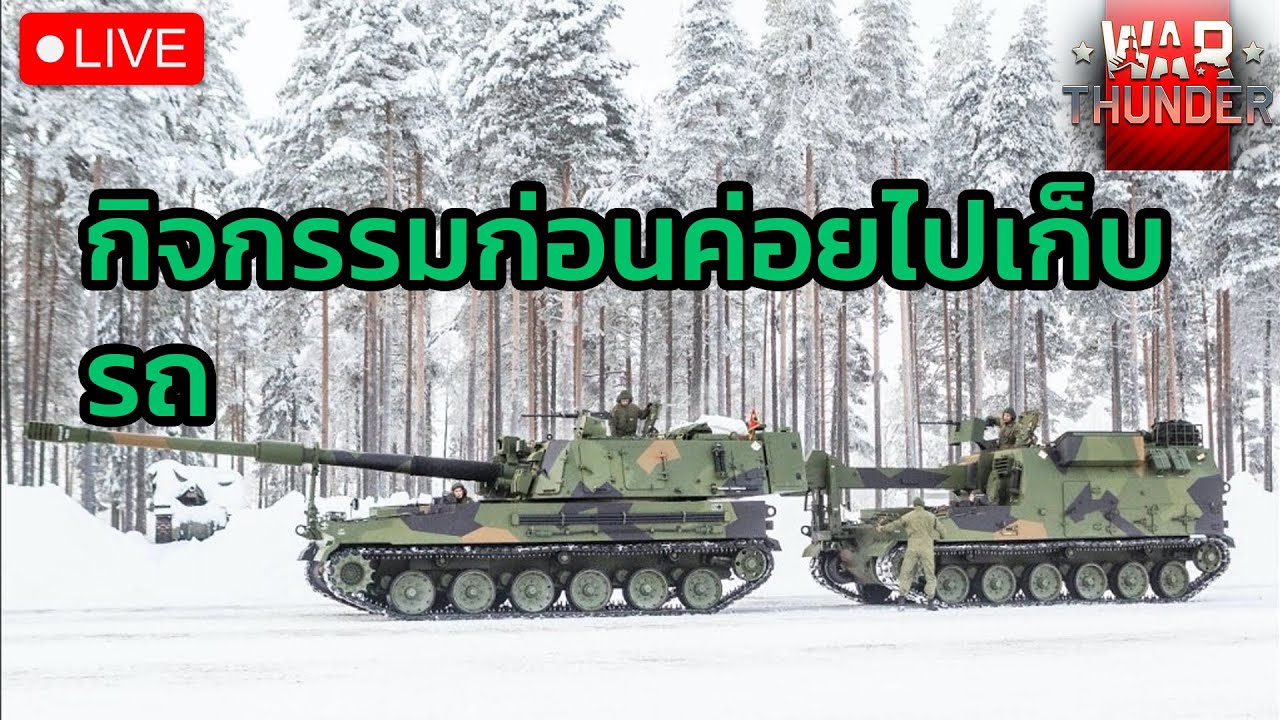 [LIVE]War thunder กิจกรรมแคลนก่อนเก็บรถ รอบ2 YouTube
