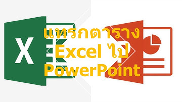 วิธีแทรกตาราง Excel ลงใน PowerPoint