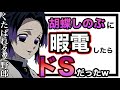 【鬼滅の刃】胡蝶しのぶと通話したら「ドＳ」過ぎて神回www【声真似】