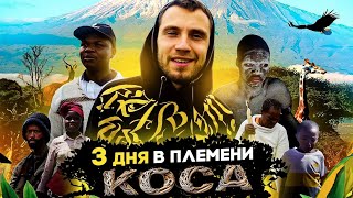 ЮАР | 3 дня в племени Коса | Инициация мужчин | Прогулка по гетто | Часть 1