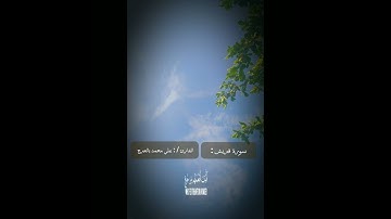 سورة قريش: بصوت القارئ / : علي بالعرج