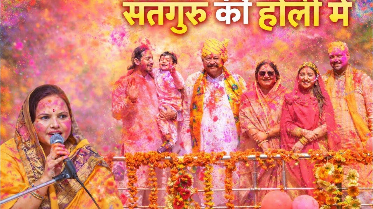 सतगुरु की होली मे ll Satguru ki Holi me ll Happy Holi