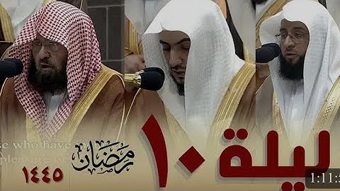 صلاة_التراويح قبس من تلاوة فضيلة الشيخ ‎#بدر_التركي بـ ‎#المسجد_الحرام ⁧من ليلة 10 ‎#رمضان  1445هـ.