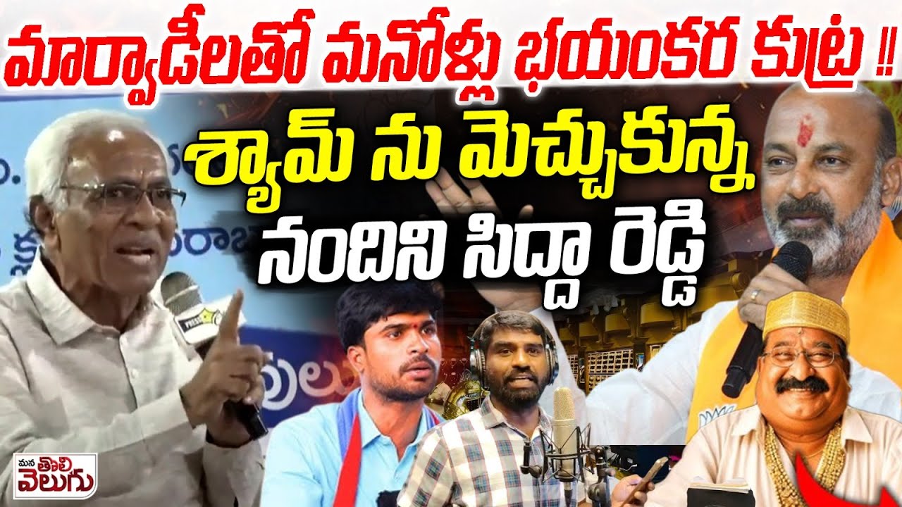 మార్వాడీలతో మనోళ్లు భయంకర కుట్ర! | Nandini Sidda Reddy Powerfull Speech On Marwadi Controversy Issue