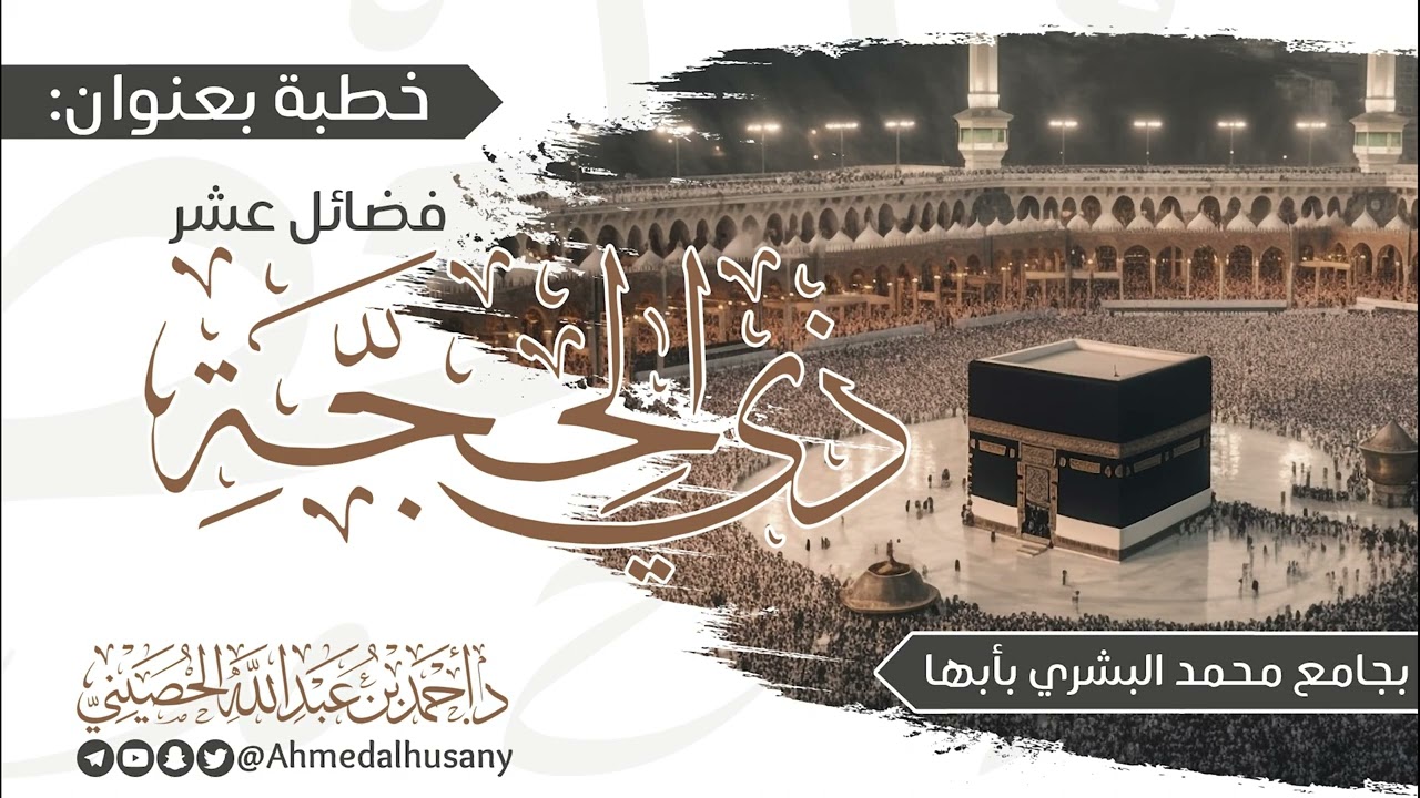خطبة فضائل #عشر_ذي_الحجة  - د.أحمد بن عبدالله الحصيني